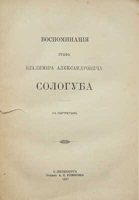 Соллогуб В.А. Воспоминания графа Владимира Александровича Соллогуба. СПб.: Издание А.С. Суворина, 1887.